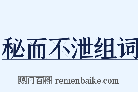 秘而不泄组词是什么意思的图片